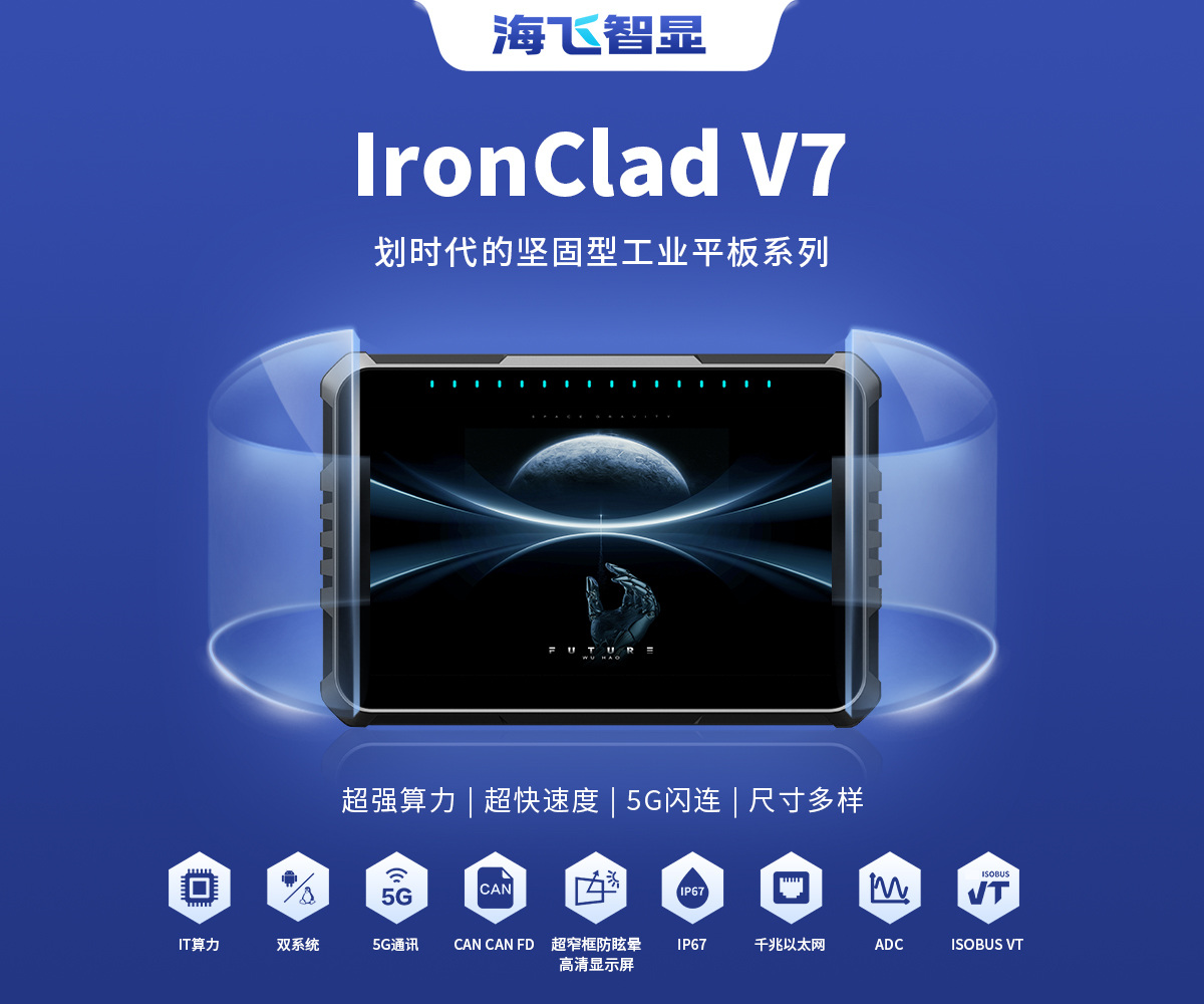 7寸 IronClad V7 車(chē)載平板 7寸 IronClad V7 車(chē)載平板