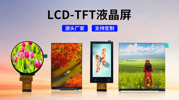 LCD液晶屏與TFT屏幕的全面對比: 選擇適合你的顯示技術(shù)